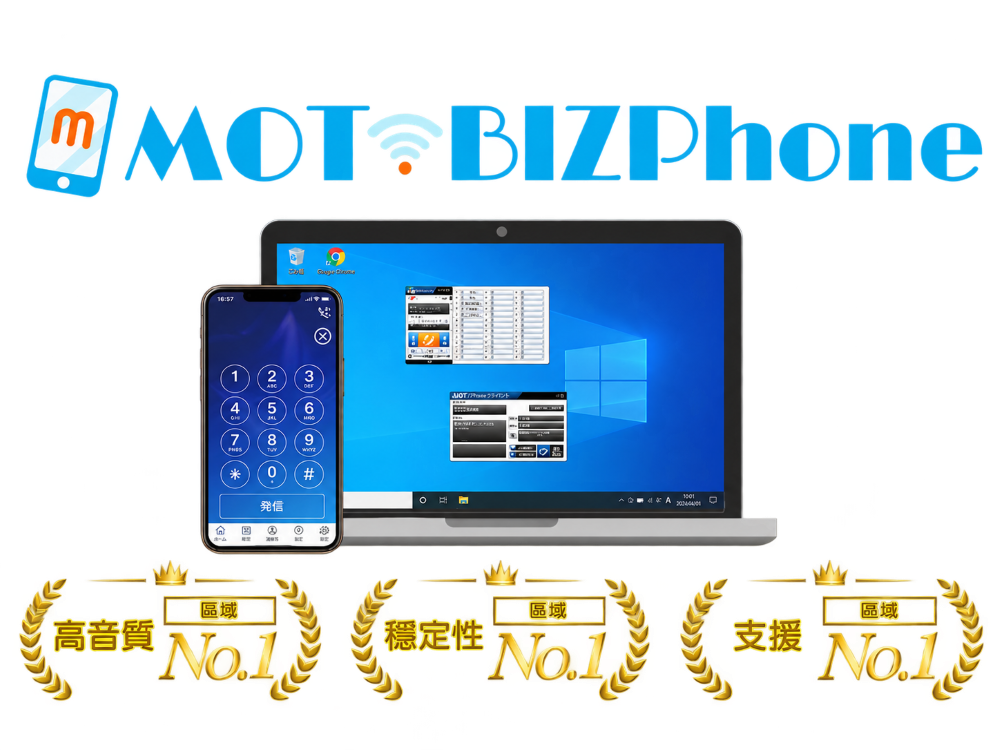 雲端總機 MOT/BIZPhone